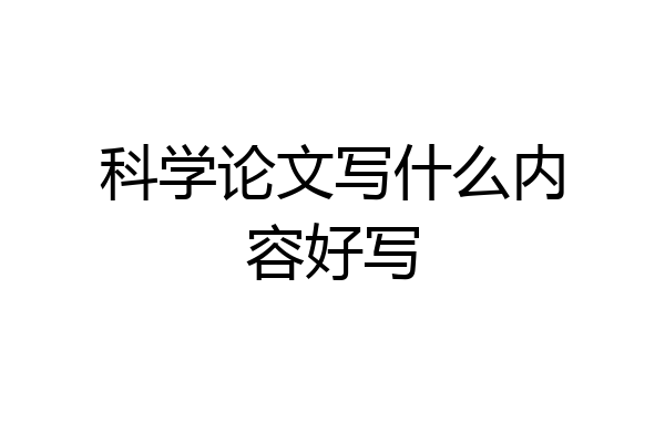 科学论文写什么内容好写