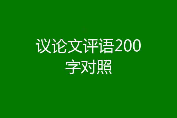 议论文评语200字对照