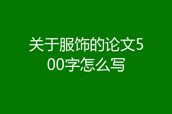 关于服饰的论文500字怎么写