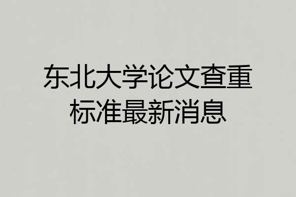 东北大学论文查重标准最新消息