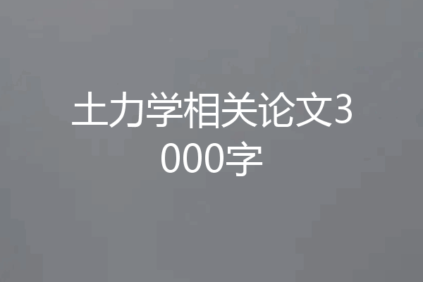 土力学相关论文3000字