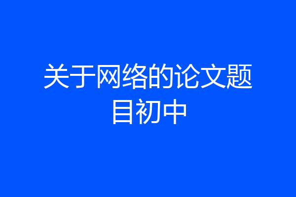 关于网络的论文题目初中