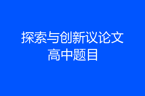 探索与创新议论文高中题目