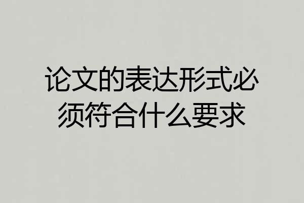 论文的表达形式必须符合什么要求