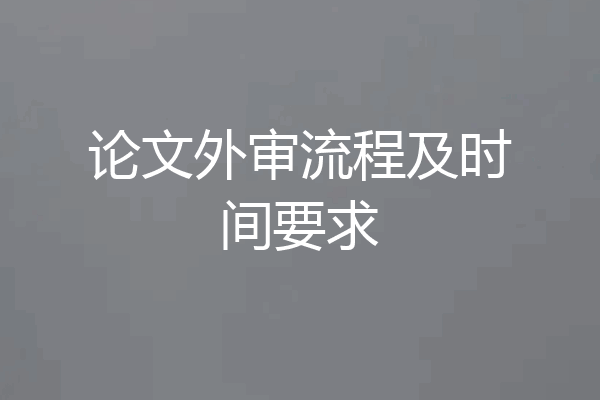论文外审流程及时间要求