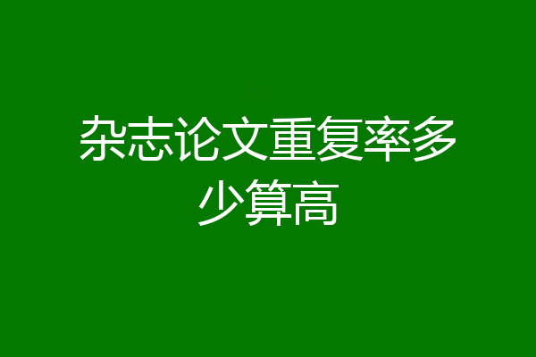 杂志论文重复率多少算高