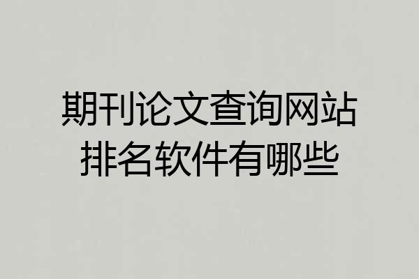 期刊论文查询网站排名软件有哪些