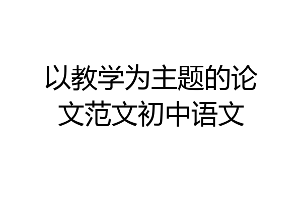 以教学为主题的论文范文初中语文