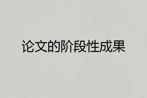 论文的阶段性成果