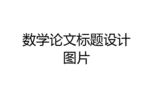 数学论文标题设计图片