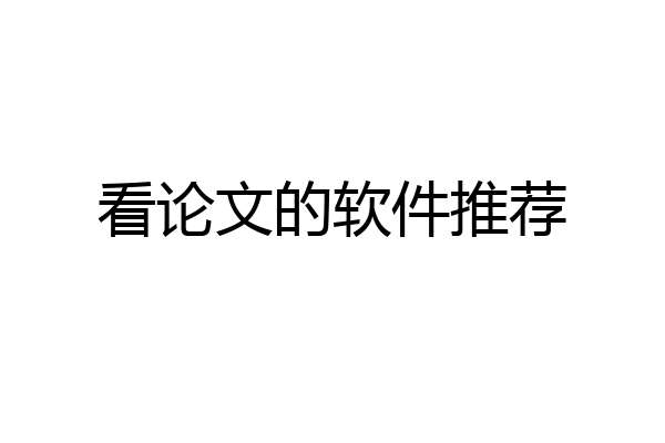 看论文的软件推荐