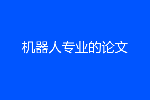 机器人专业的论文