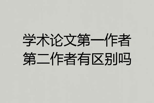 学术论文第一作者第二作者有区别吗