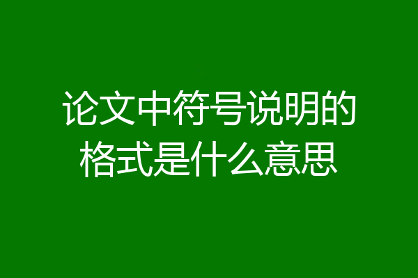 论文中符号说明的格式是什么意思