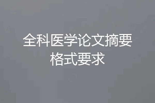 全科医学论文摘要格式要求