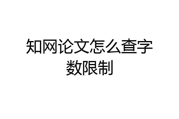 知网论文怎么查字数限制