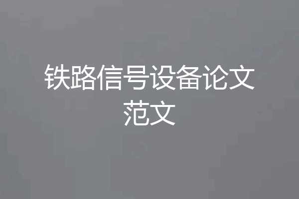 铁路信号设备论文范文