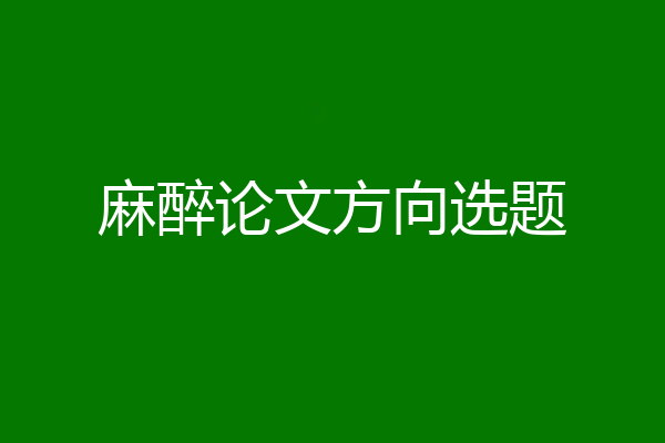 麻醉论文方向选题