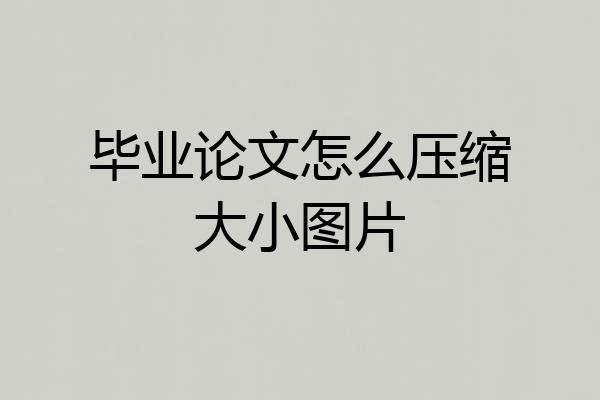 毕业论文怎么压缩大小图片