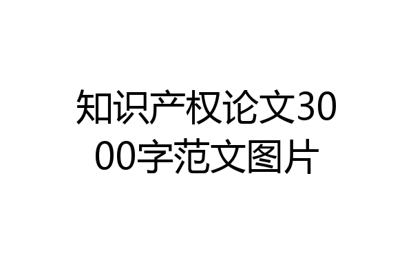 知识产权论文3000字范文图片