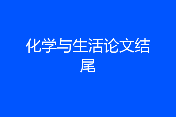 化学与生活论文结尾