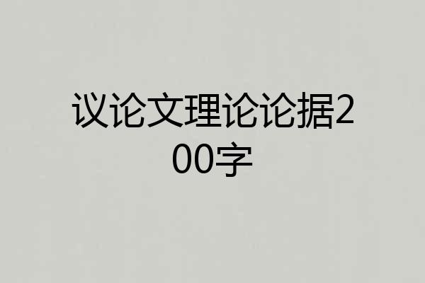 议论文理论论据200字