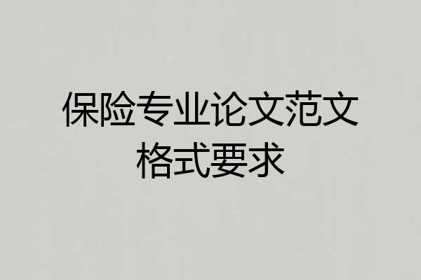 保险专业论文范文格式要求