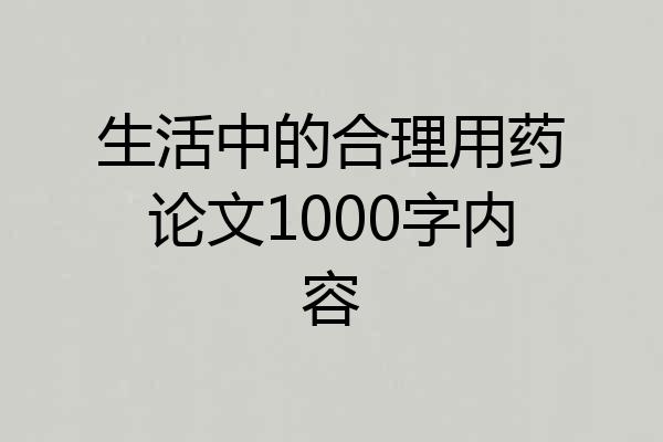 生活中的合理用药论文1000字内容