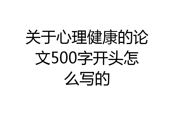 关于心理健康的论文500字开头怎么写的