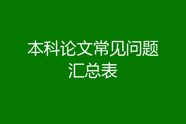本科论文常见问题汇总表