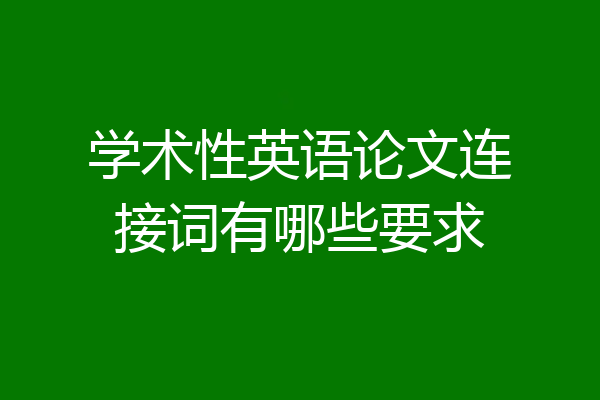 学术性英语论文连接词有哪些要求