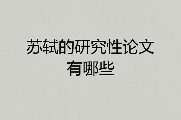 苏轼的研究性论文有哪些
