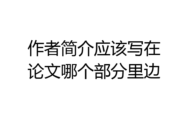 作者简介应该写在论文哪个部分里边