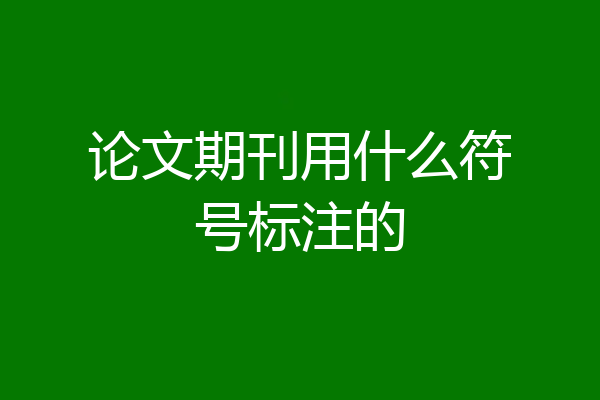 论文期刊用什么符号标注的