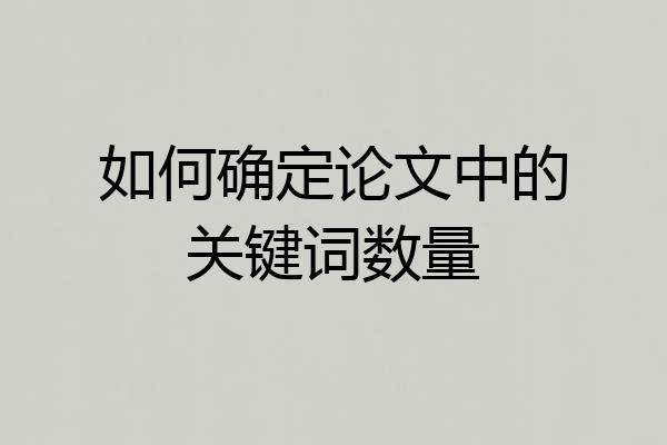 如何确定论文中的关键词数量