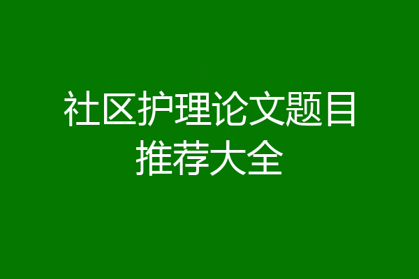 社区护理论文题目推荐大全