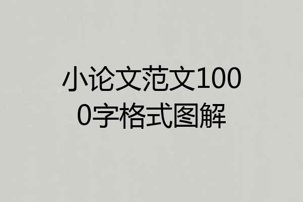 小论文范文1000字格式图解