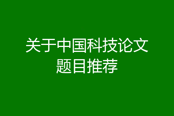 关于中国科技论文题目推荐