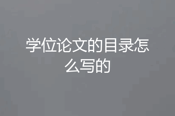 学位论文的目录怎么写的