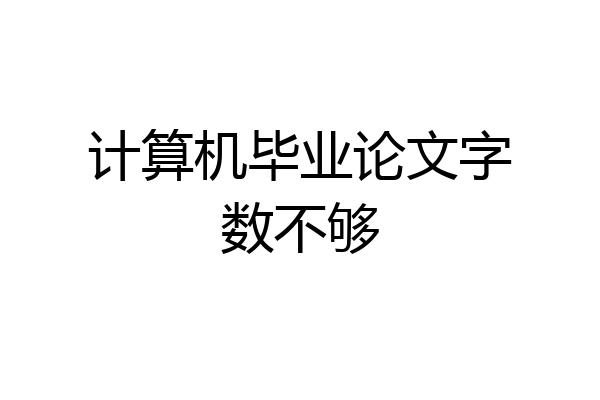 计算机毕业论文字数不够