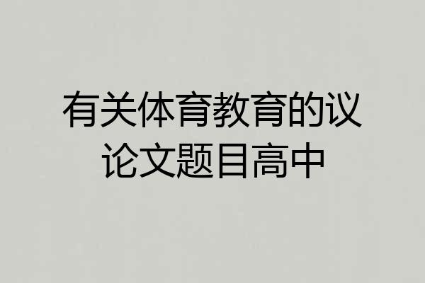 有关体育教育的议论文题目高中