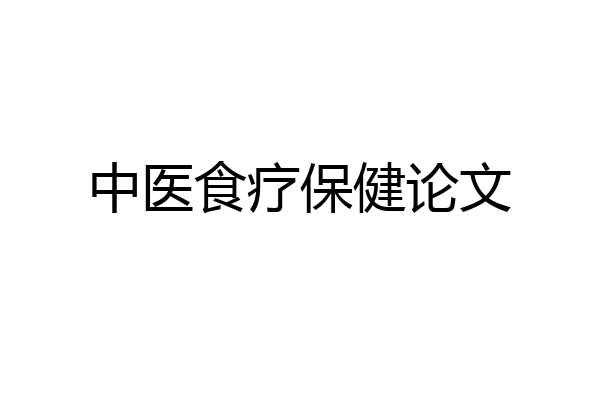 中医食疗保健论文
