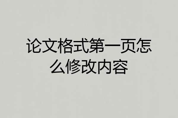 论文格式第一页怎么修改内容