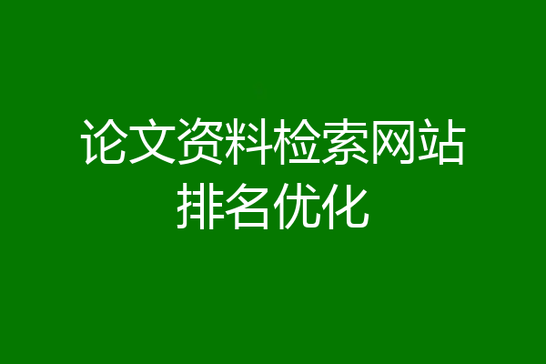 论文资料检索网站排名优化