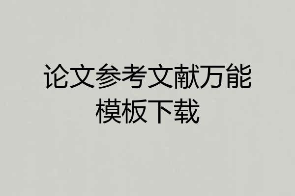论文参考文献万能模板下载
