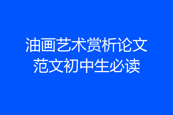 油画艺术赏析论文范文初中生必读