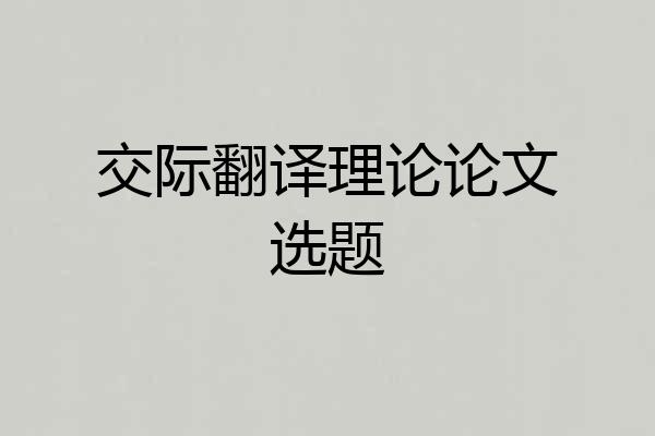 交际翻译理论论文选题