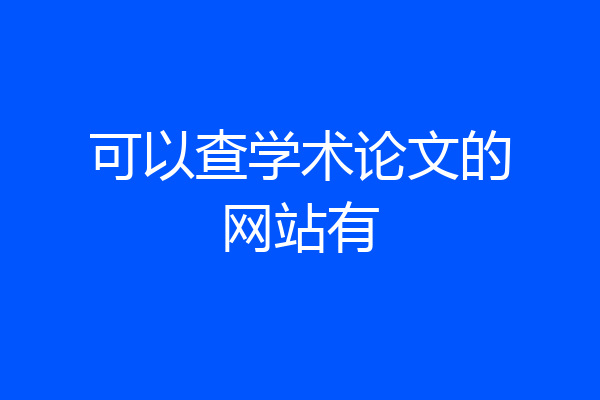 可以查学术论文的网站有