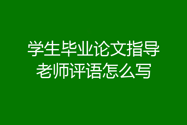 学生毕业论文指导老师评语怎么写
