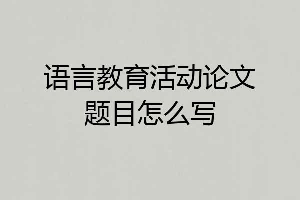 语言教育活动论文题目怎么写